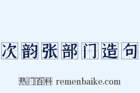 次韵张部门造句是什么意思的图片